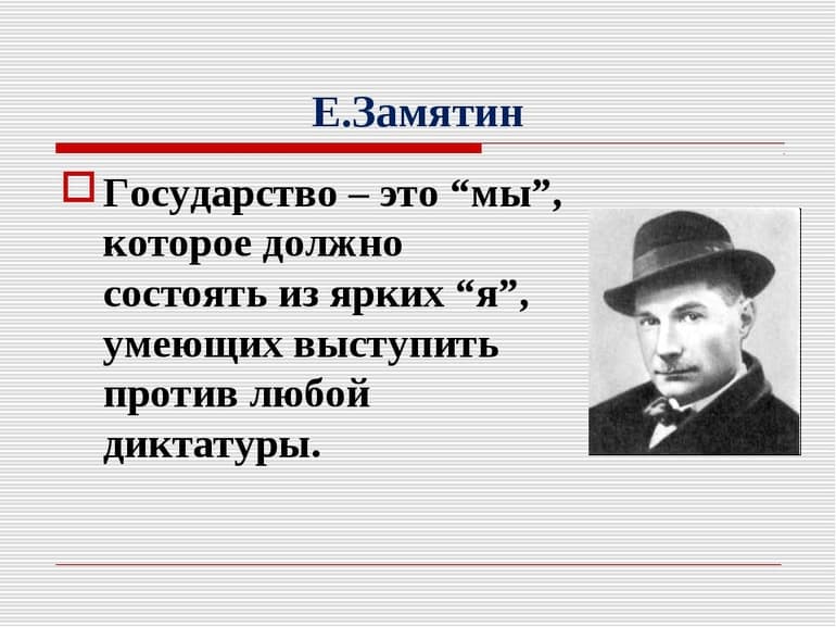 &laquo;Мы&raquo; &mdash; краткое содержание романа-антиутопии Евгения Замятина