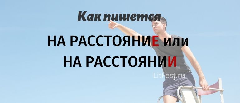 На «расстояние» или «расстоянии» — в чем отличие