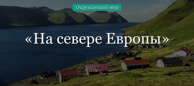 На севере Европы (окружающий мир, 3 класс)