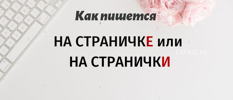 На страничкЕ и страничкИ, как правильно