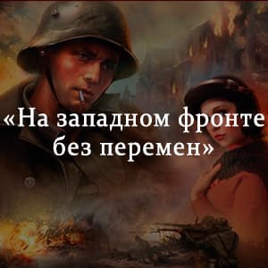 «На западном фронте без перемен» краткое содержание романа Ремарка – читать пересказ онлайн