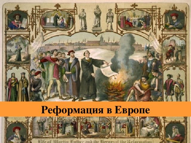 Начало реформации в Европе &ndash; в какой стране началась, деятели и причины кратко (7 класс)