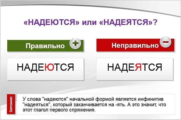 «НадеЯтся» или «надеЮтся», как правильно?