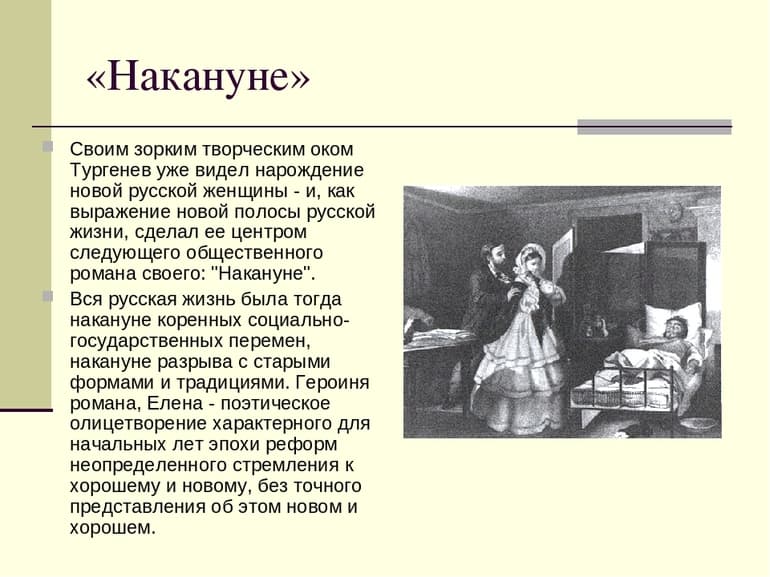 &laquo;Накануне&raquo; &mdash; краткое содержание романа Ивана Тургенева