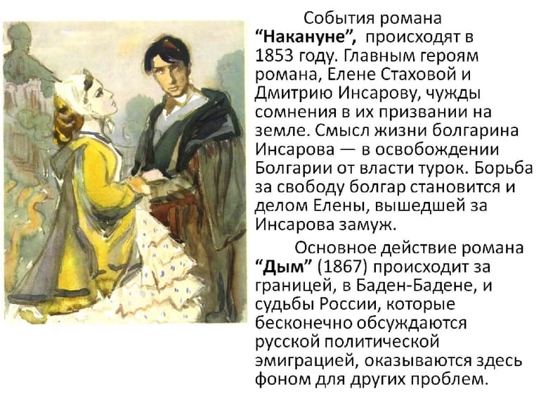 &laquo;Накануне&raquo; &mdash; краткое содержание романа Ивана Тургенева