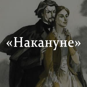 «Накануне» краткое содержание романа Тургенева – читать пересказ онлайн