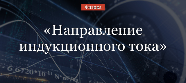 Направление индукционного тока – правило определения
