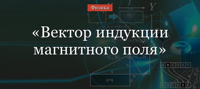 Направление вектора индукции магнитного поля с модулем потока