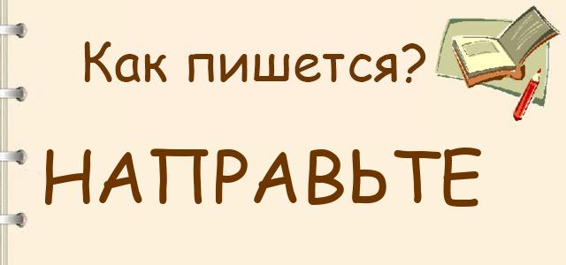 Направьте или направте — как правильно пишется?