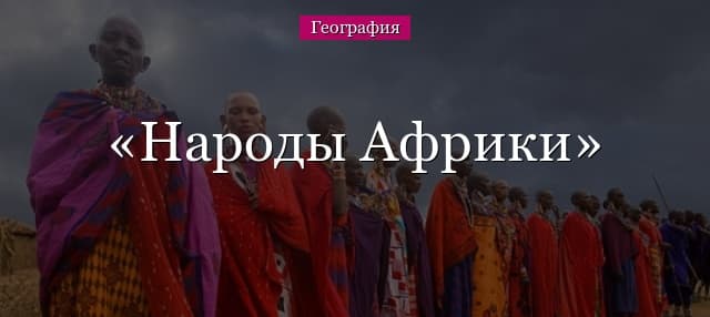 Народы Африки (Северной и Южной)