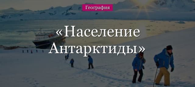 Население Антарктиды – жители и народы