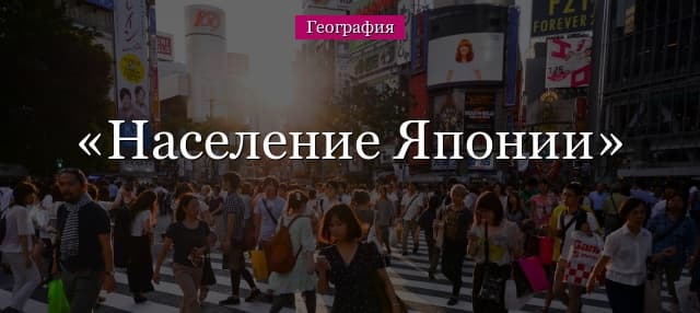 Население Японии – численность и плотность