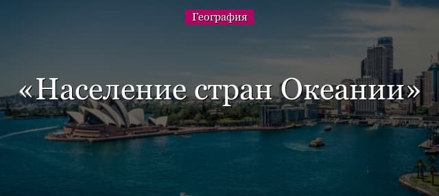 Население стран Океании и Австралии, их хозяйство