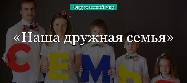 Наша дружная семья (окружающий мир, 2 класс)