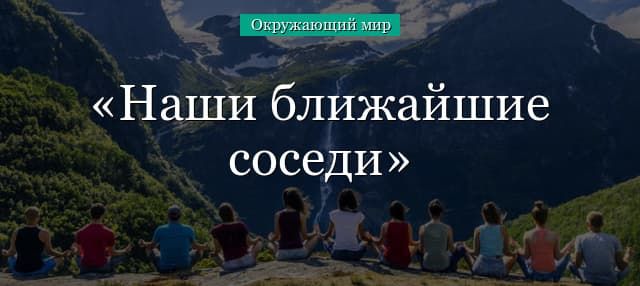 Наши ближайшие соседи (3 класс, окружающий мир)