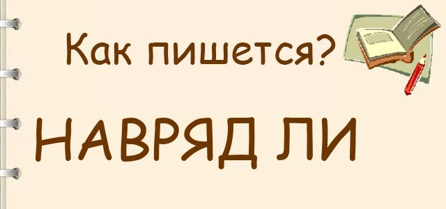 Навряд ли — как правильно пишется?