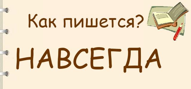 Навсегда или на всегда — как правильно пишется?