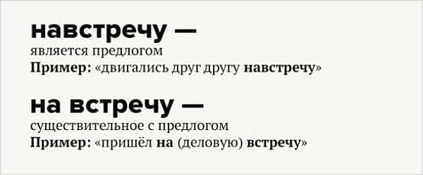 «Навстречу» и «на встречу» — правило и примеры
