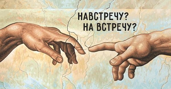 «Навстречу» и «на встречу» — правило и примеры