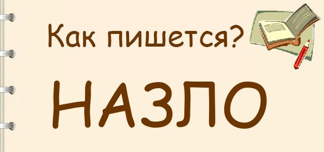 Назло или на зло — как правильно пишется?