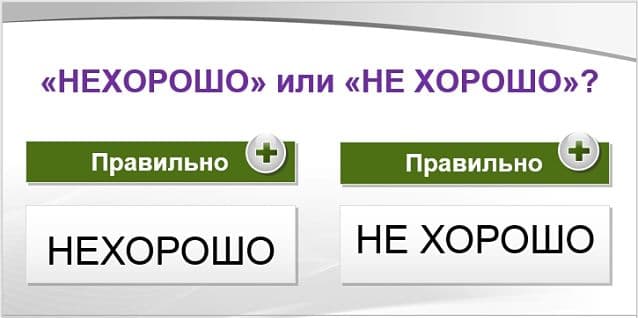 «Не хорошо» или «нехорошо», как пишется правильно?