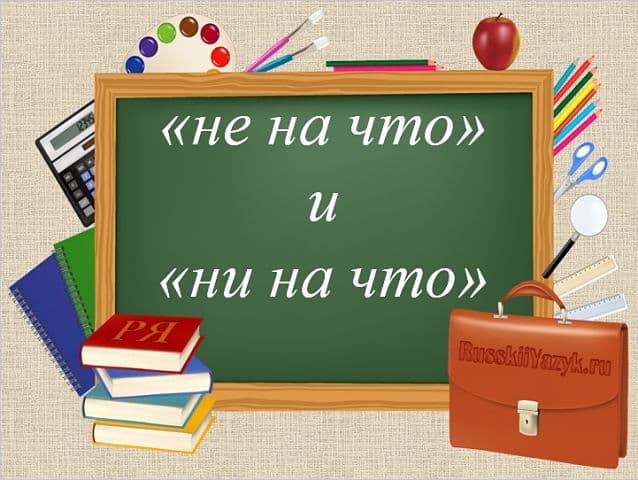 «Не на что» или «ни на что» как пишется?