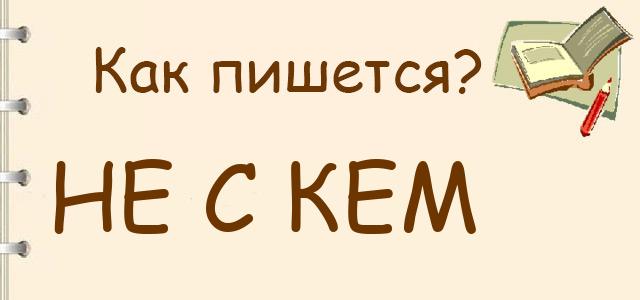 Не с кем, ни с кем или нескем — как правильно пишется?