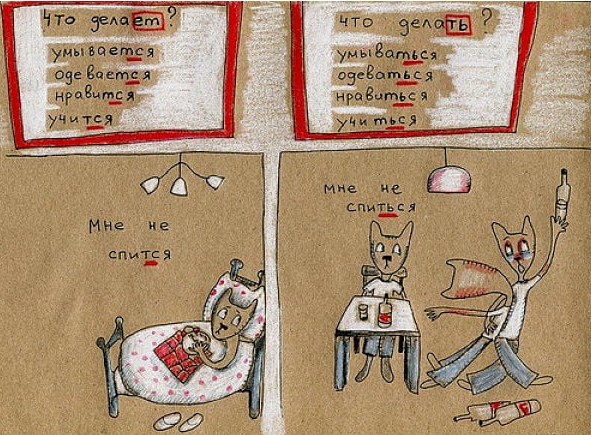 НЕ СПИТСЯ или НЕ СПИТЬСЯ, какая разница