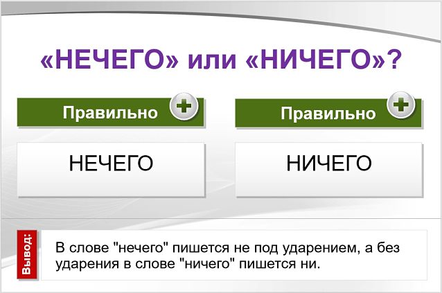 «Нечего» или «ничего», как правильно пишется?