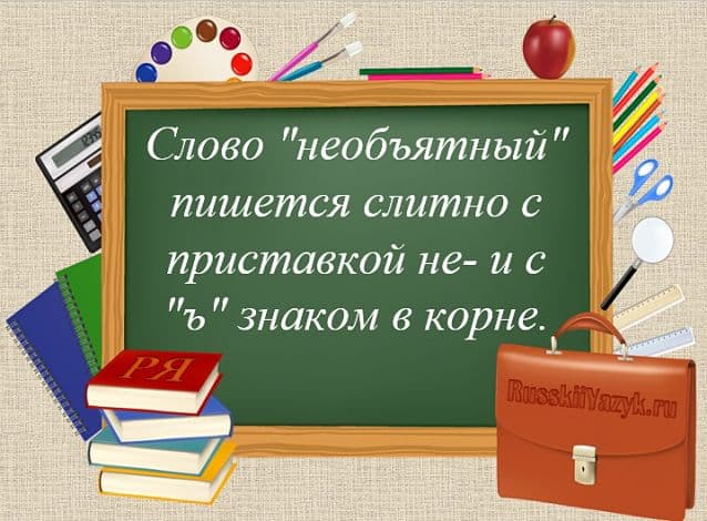 «НеобЬятный» или «необЪятный», как пишется, с «Ь» или «Ъ»?