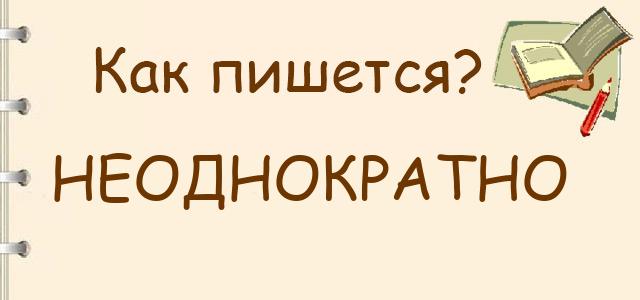Неоднократно или не однократно — как правильно пишется?