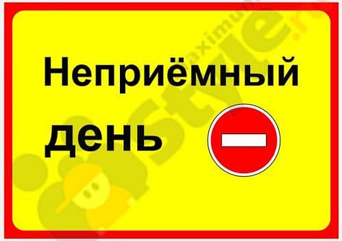 «НЕПРИЁМНЫЙ (ДЕНЬ)» пишется слитно или раздельно?