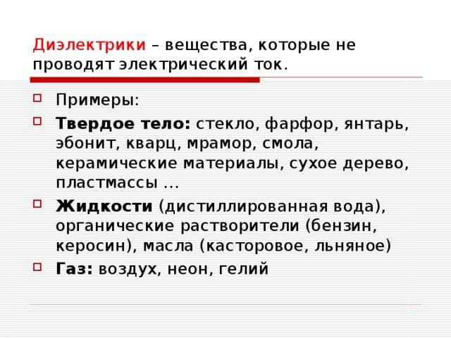 Непроводники электричества &ndash; примеры по физике