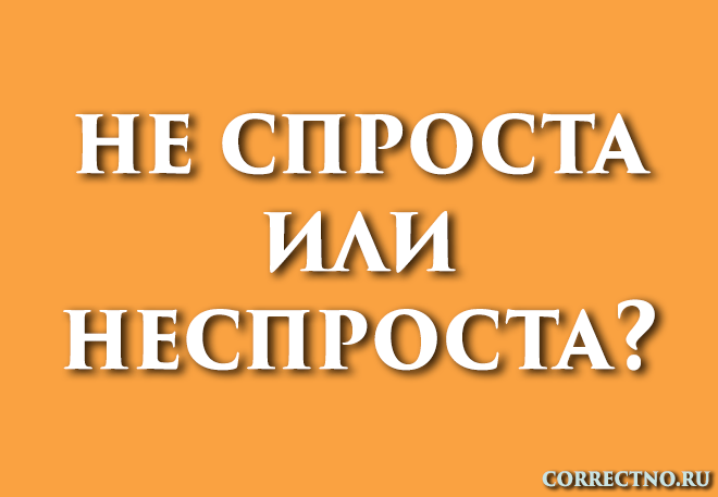 Неспроста, не спроста или не с проста: как правильно пишется слово?