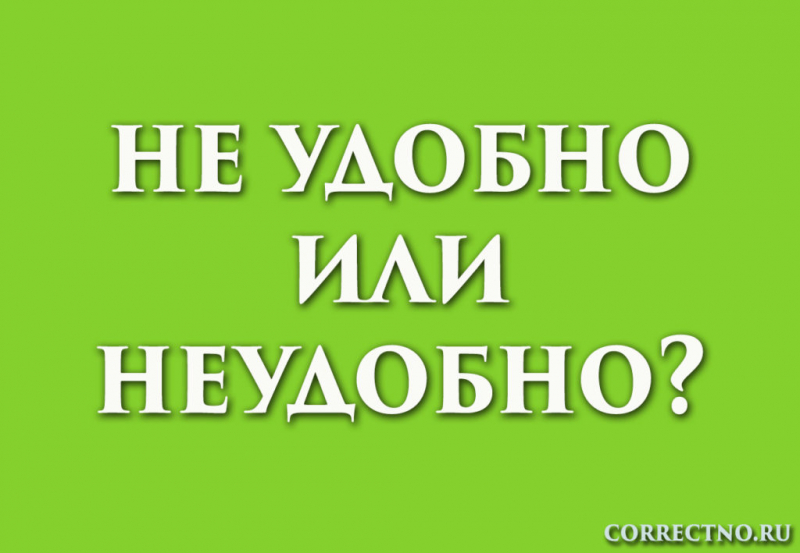 Неудобно или не удобно: как правильно пишется слово?