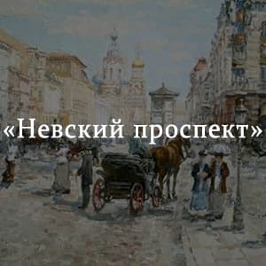 «Невский проспект» краткое содержание повести Николая Гоголя – читать пересказ онлайн