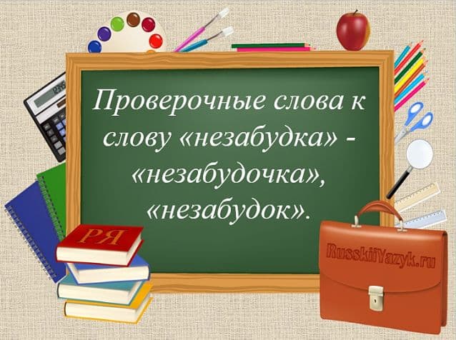 &laquo;НЕЗАБУДКА&raquo; &mdash; проверочное слово к букве &laquo;Д&raquo;