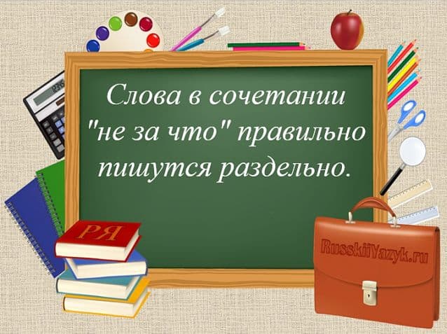 НЕЗАЧТО или НЕ ЗА ЧТО — как пишется правильно?
