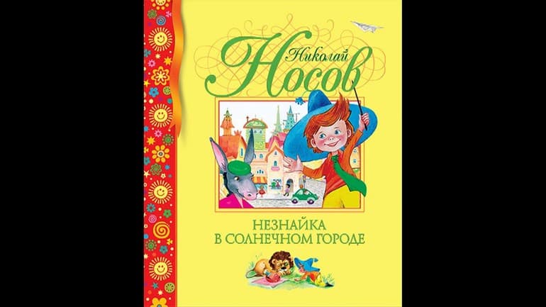 «Незнайка в Солнечном городе» — краткое содержание сказки Н.Н. Носова