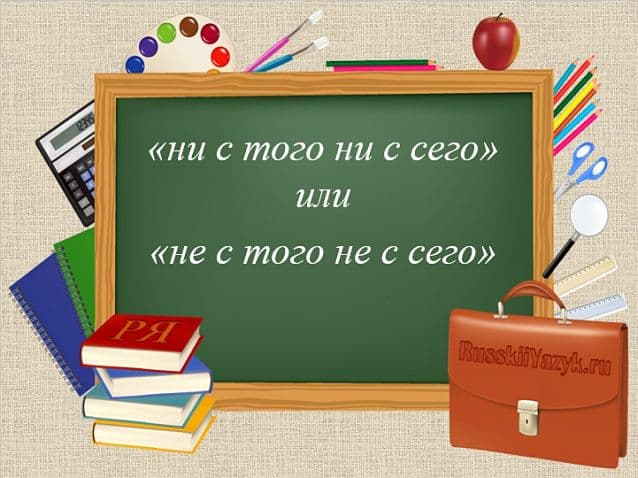 «Ни с того ни с сего» как пишется? Запятая
