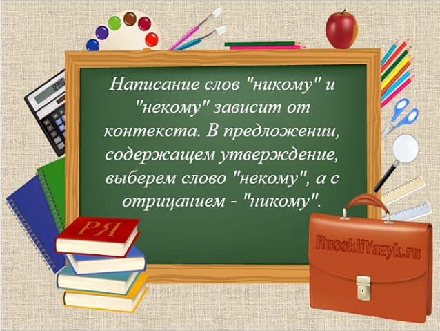 «НИКОМУ» или «НЕКОМУ», как правильно писать?