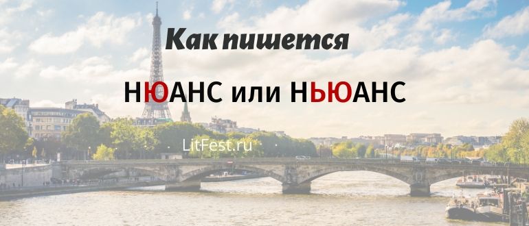 нюансы как пишется. немного пишется слитно. правописание окончаний прилагательных правило. нюансы как пишется правильно или нюансы. нюанс это простыми словами.