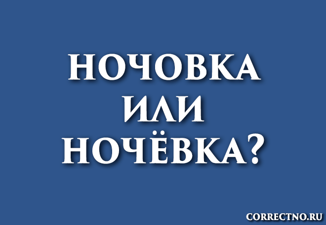 Ночёвка или ночовка, начёвка: как правильно пишется слово?