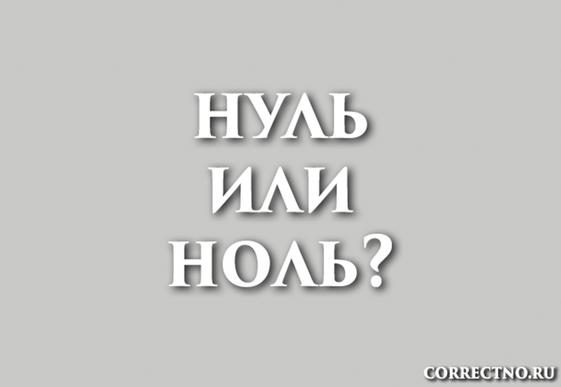 Нуль или ноль: как правильно пишется слово?