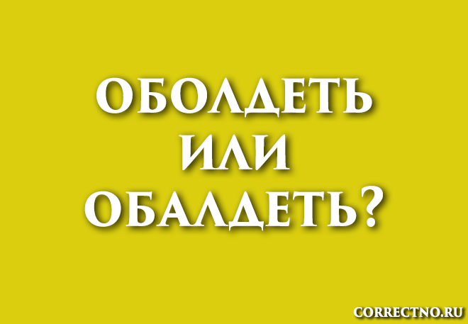 Обалдеть, абалдеть или оболдеть: как правильно пишется слово?