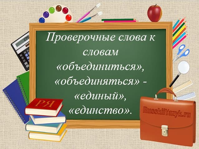 «Объединиться», «объединяться» — проверочное слово