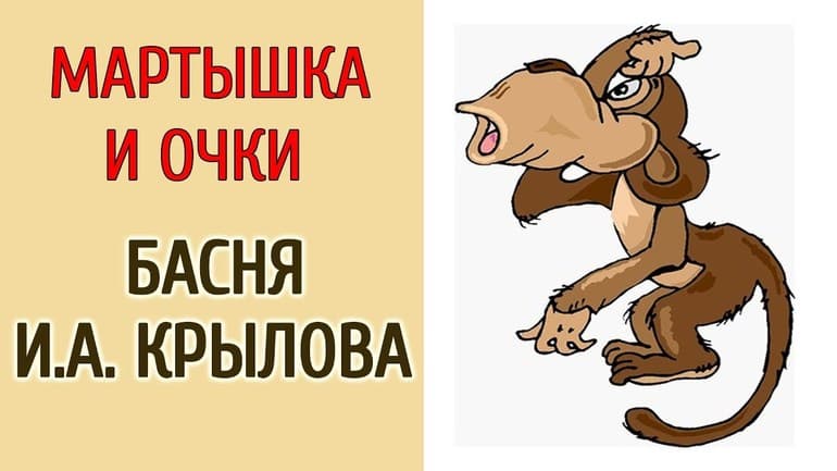 «Обезьяна и очки» — анализ и мораль басни И.А. Крылова