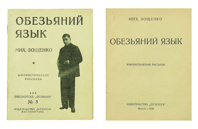 «Обезьяний язык» — анализ рассказа Михаила Зощенко