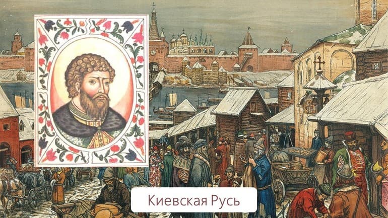 Образование и становление Киевской Руси