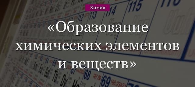 Образования химических элементов и веществ в схемах
